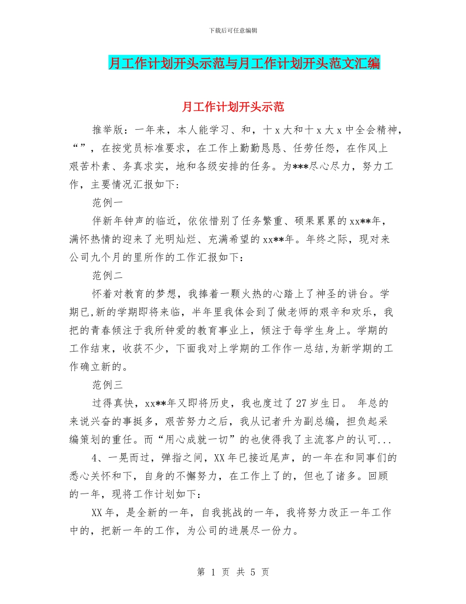 月工作计划开头示范与月工作计划开头范文汇编_第1页