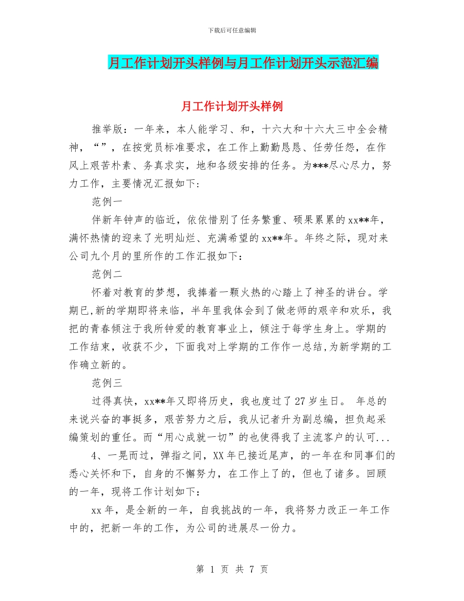 月工作计划开头样例与月工作计划开头示范汇编_第1页