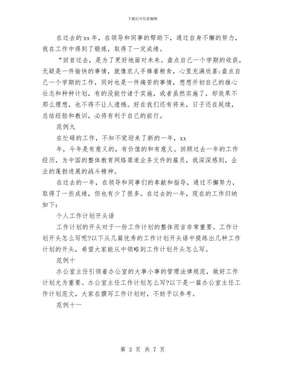 月工作计划开头样例与月工作计划开头示范汇编_第3页