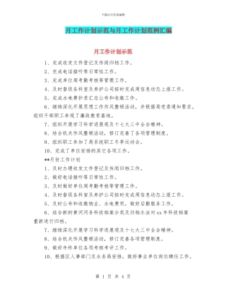 月工作计划示范与月工作计划范例汇编