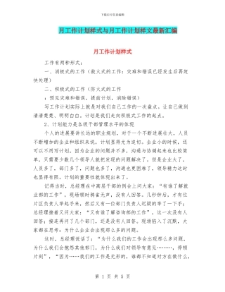 月工作计划样式与月工作计划样文最新汇编