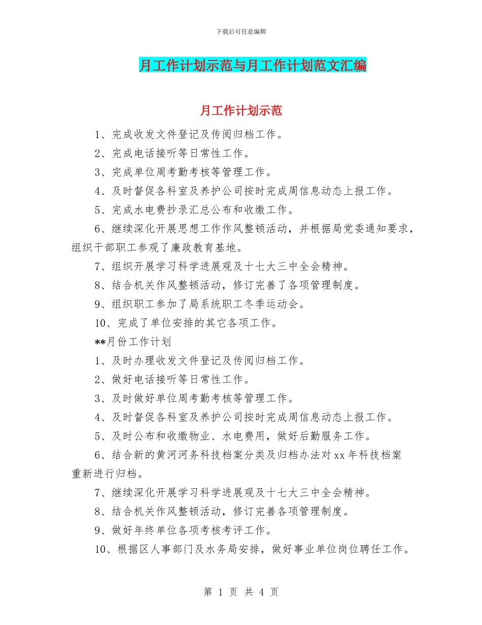月工作计划示范与月工作计划范文汇编_第1页