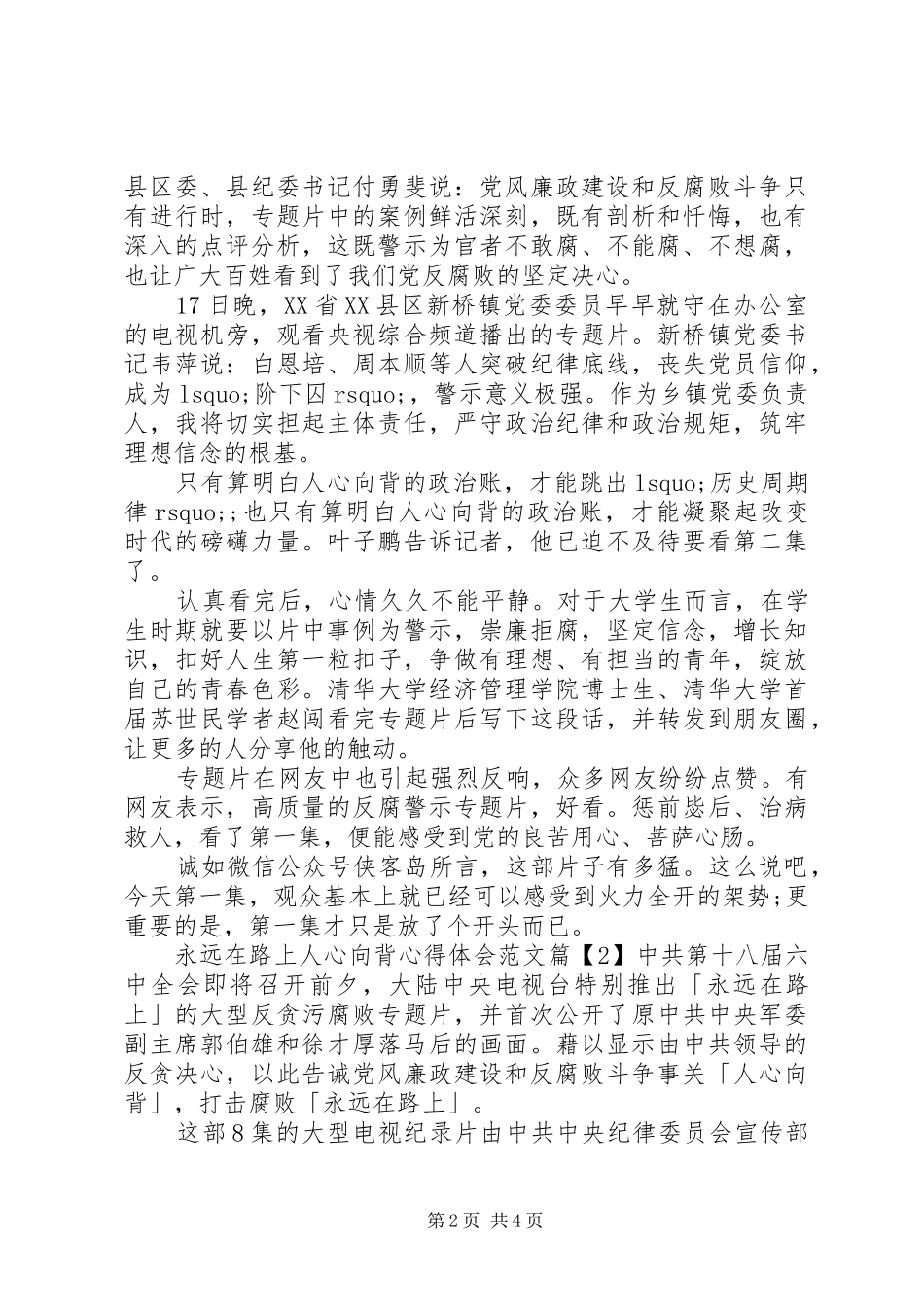 永远在路上第1集人心向背心得体会观后感范文_第2页
