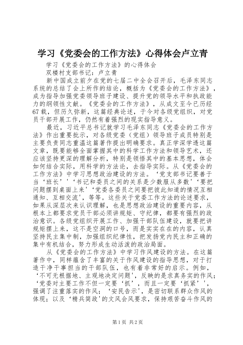 学习《党委会的工作方法》心得体会卢立青_第1页