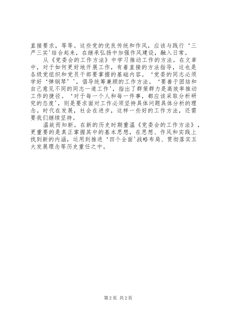 学习《党委会的工作方法》心得体会卢立青_第2页