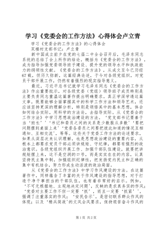 学习《党委会的工作方法》心得体会卢立青