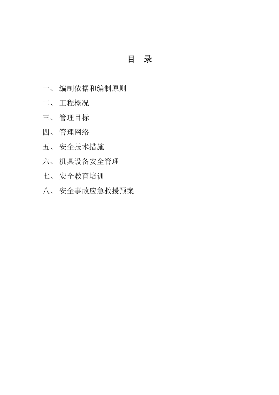 连接线安全施工组织设计概述_第2页