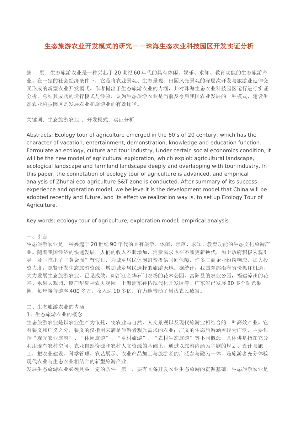 生态旅游农业开发模式的研究(1)_第1页