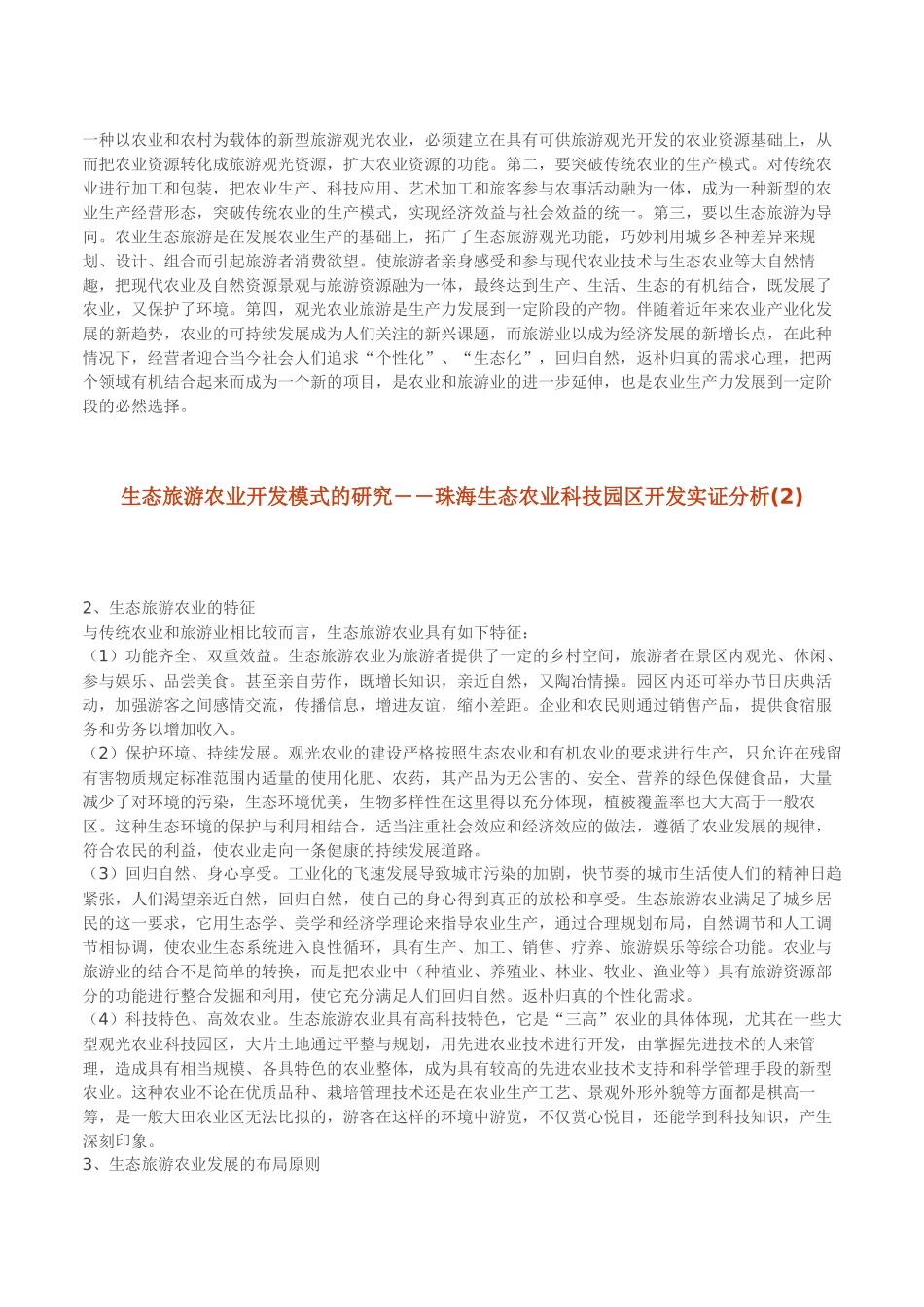 生态旅游农业开发模式的研究(1)_第2页