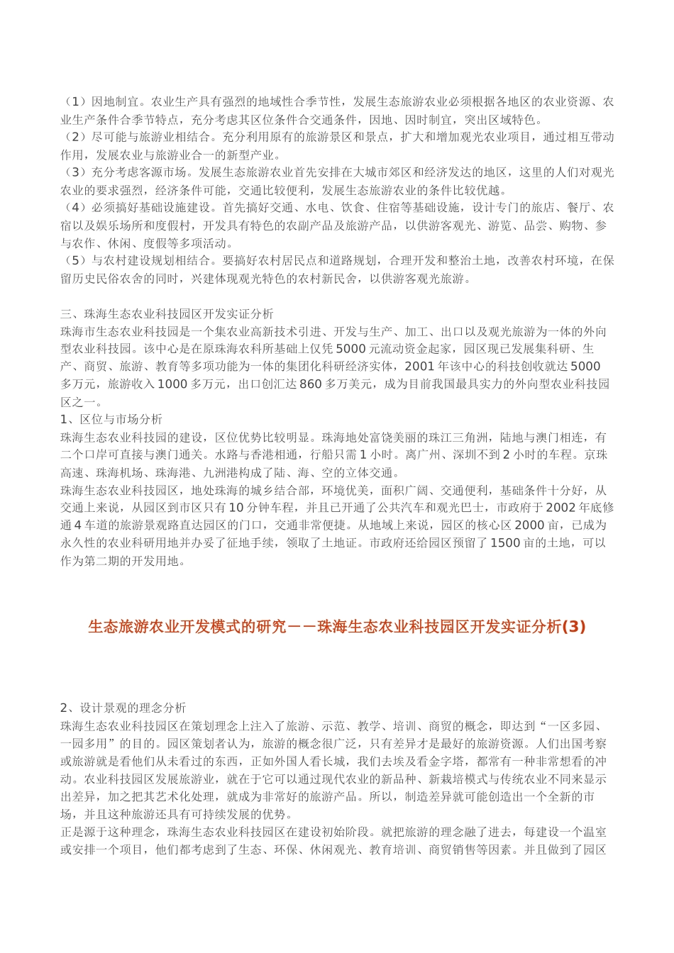 生态旅游农业开发模式的研究(1)_第3页