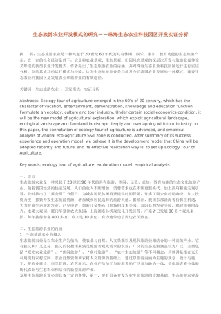 生态旅游农业开发模式的研究(1)