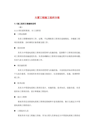XX大厦工程施工组织方案(DOC23页)