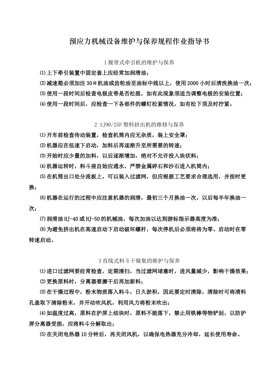 预应力机械设备维护与保养规程作业指南_第3页