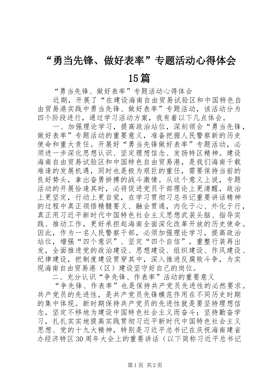 “勇当先锋、做好表率”专题活动心得体会15篇_第1页