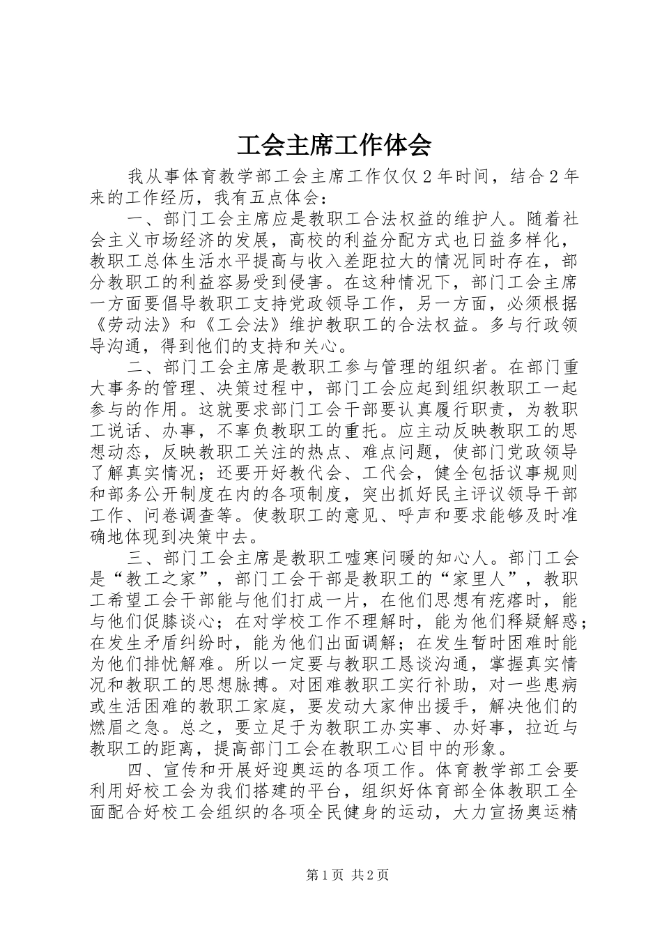 工会主席工作体会_第1页