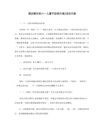 酒店餐饮类节日促销方案活动方案