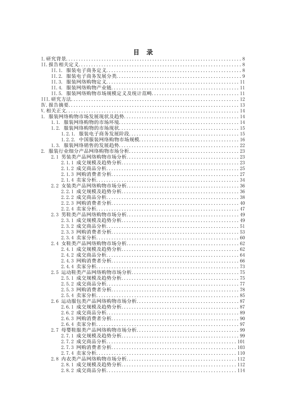 中国服装网络购物报告XXXX-XXXX_第2页