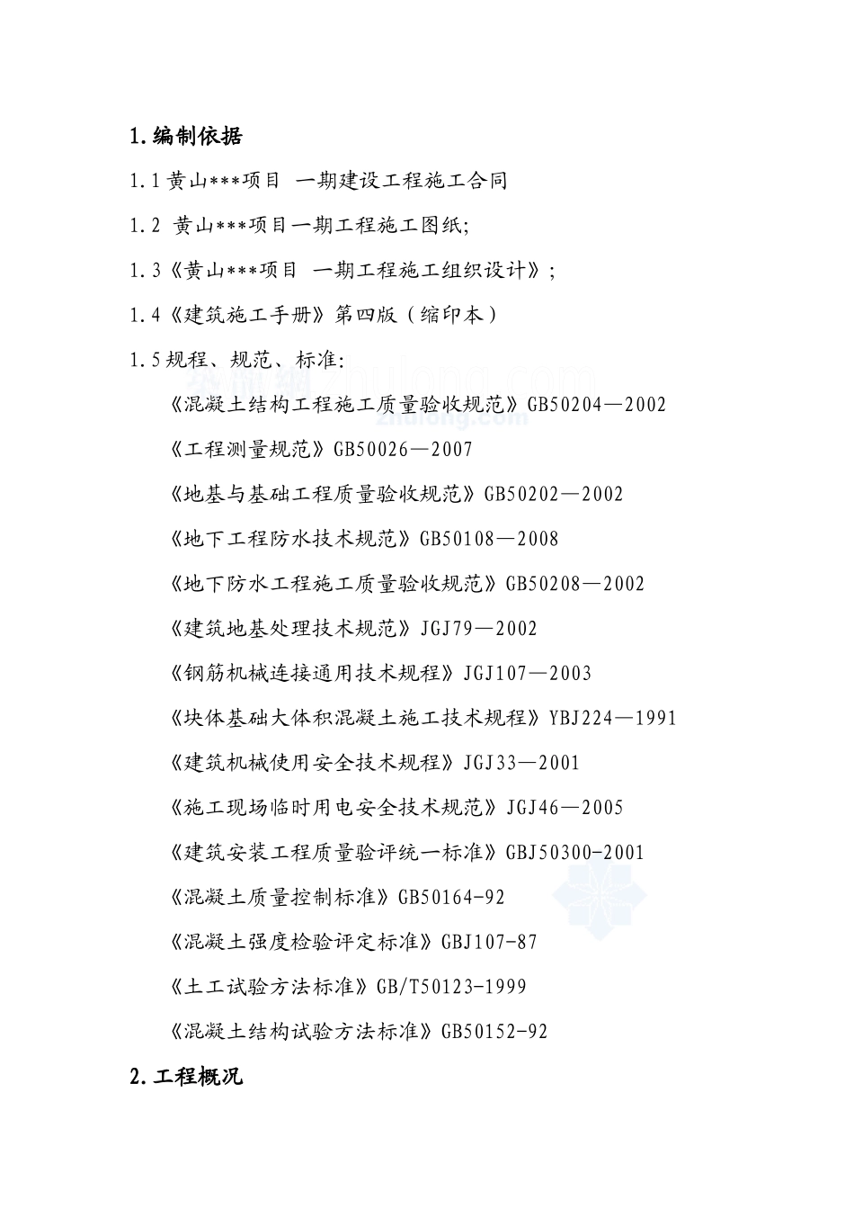 [安徽]住宅楼基础工程施工方案_secret_第1页