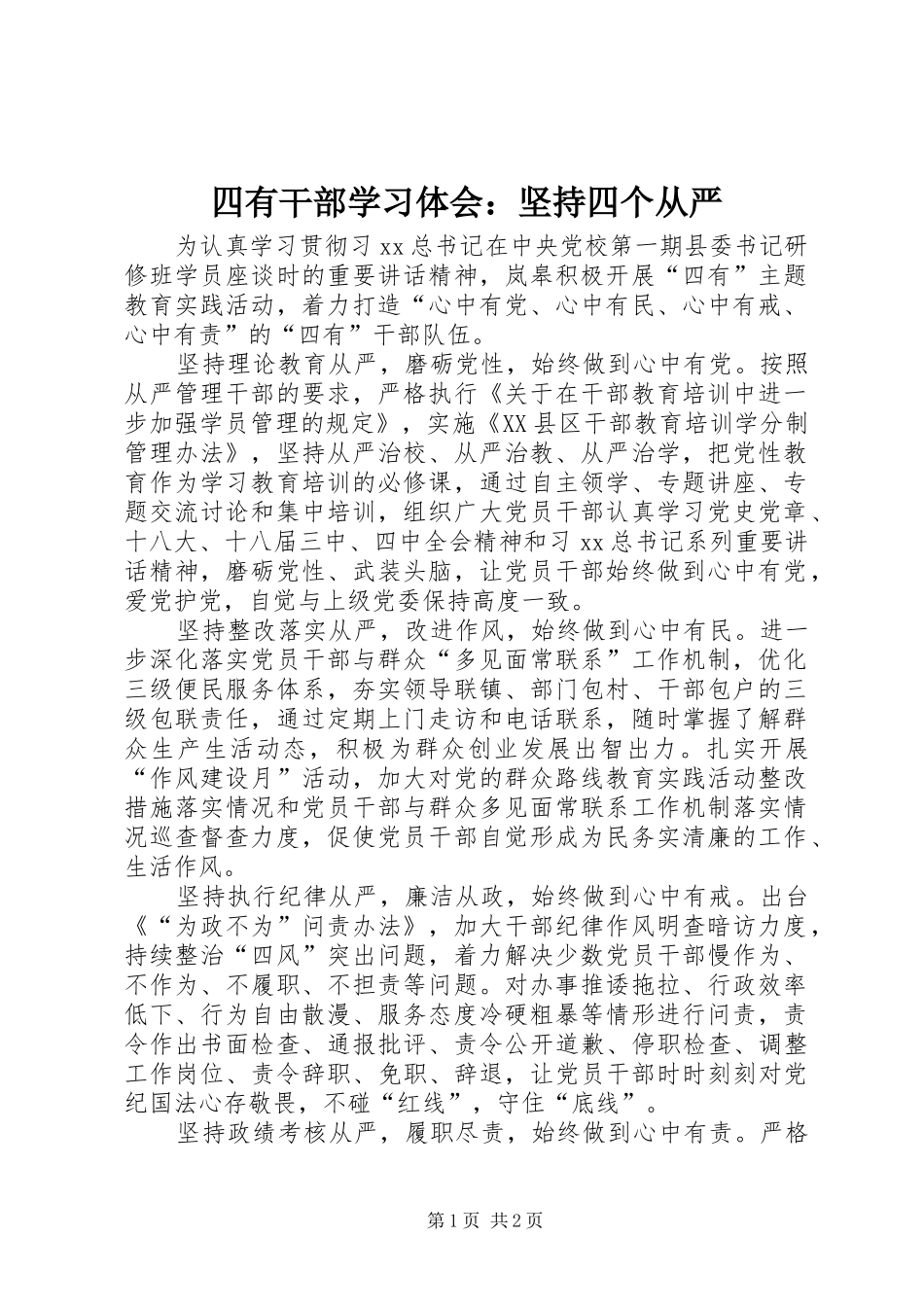 四有干部学习体会：坚持四个从严_第1页