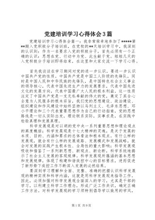 党建培训学习心得体会3篇
