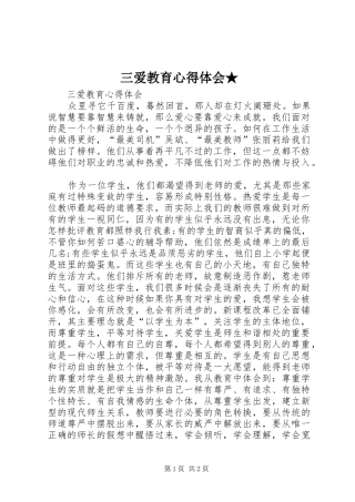 三爱教育心得体会★
