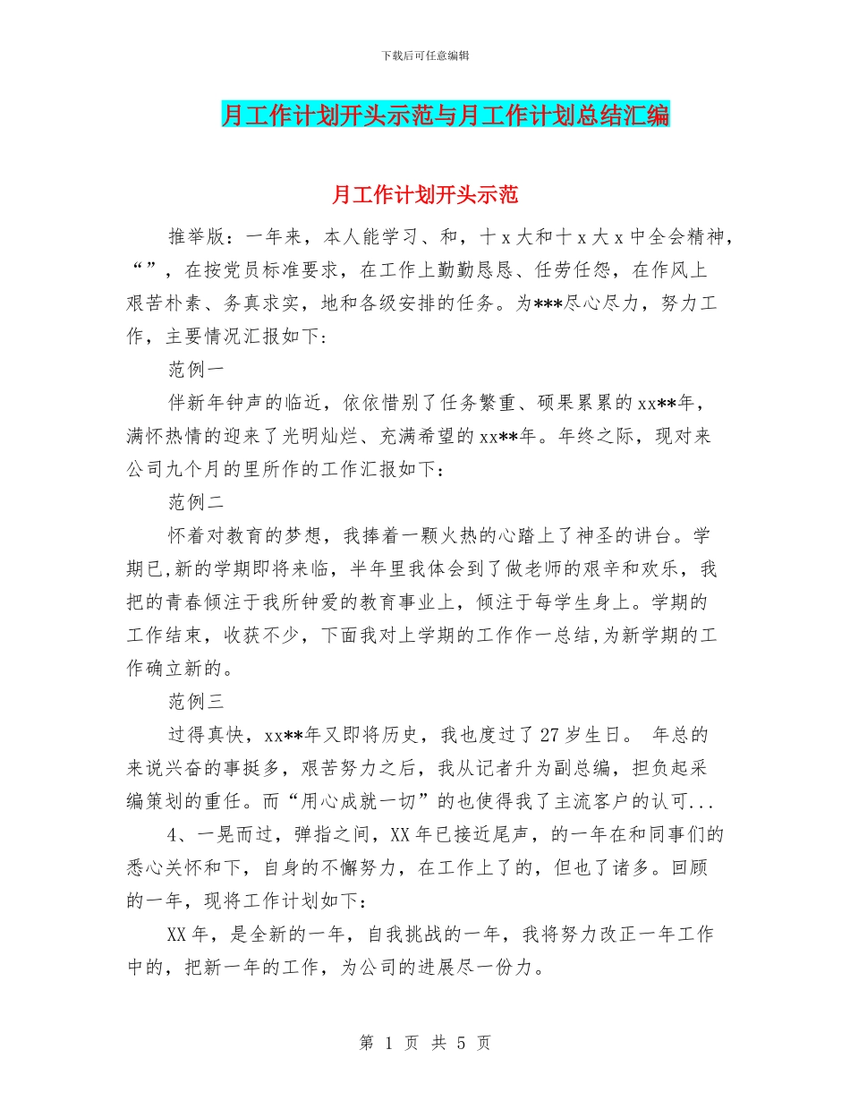 月工作计划开头示范与月工作计划总结汇编_第1页
