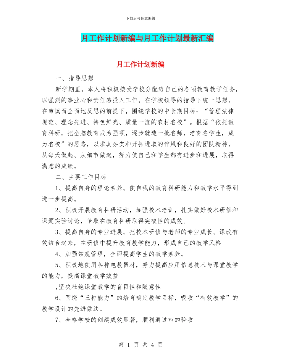 月工作计划新编与月工作计划最新汇编_第1页