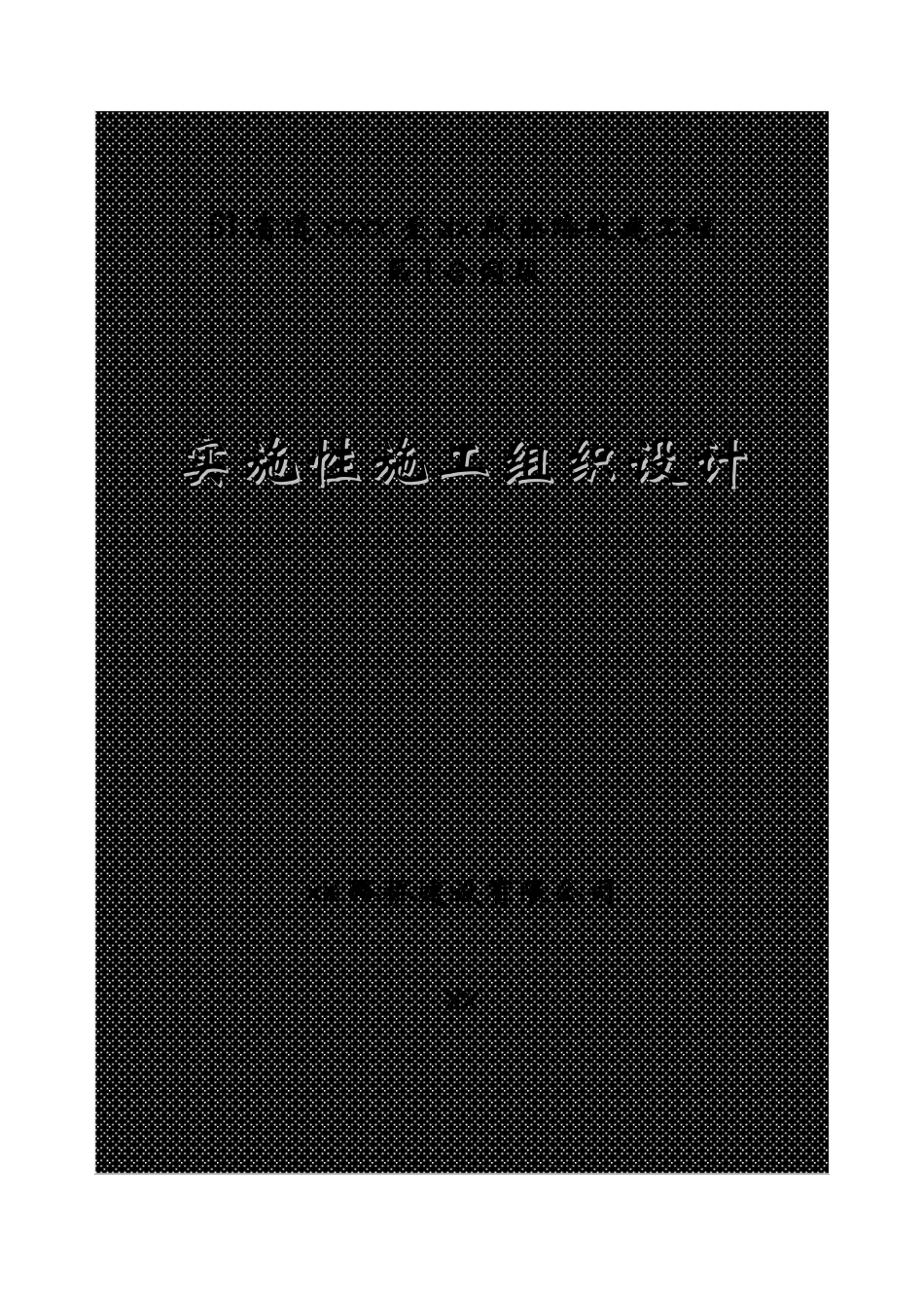 省道遂昌上江至三墩桥段公路改建工程某段施工组织设计(DOC110页)_第1页