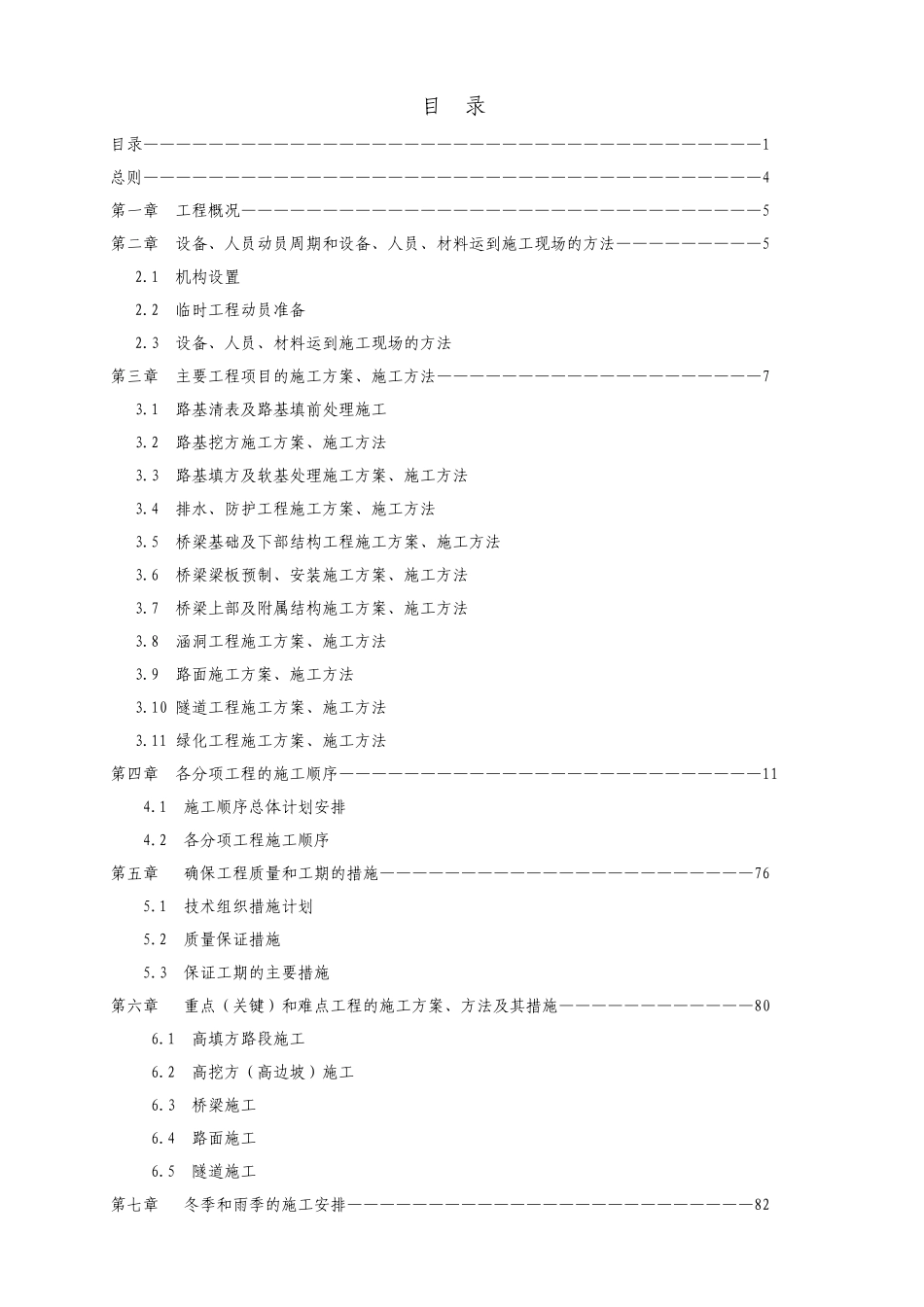 省道遂昌上江至三墩桥段公路改建工程某段施工组织设计(DOC110页)_第2页