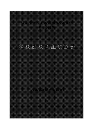 省道遂昌上江至三墩桥段公路改建工程某段施工组织设计(DOC110页)