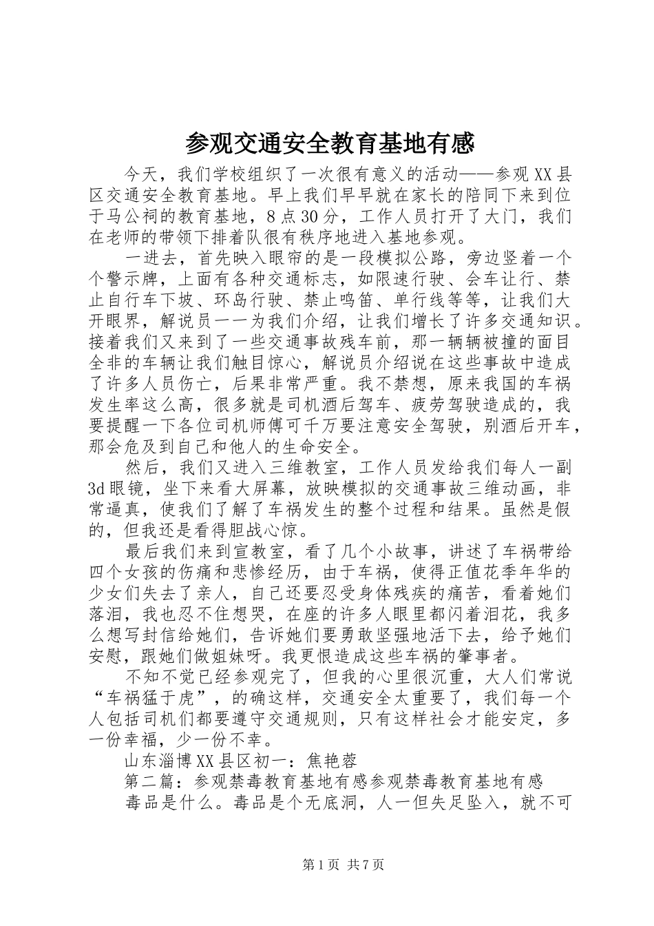 参观交通安全教育基地有感_第1页