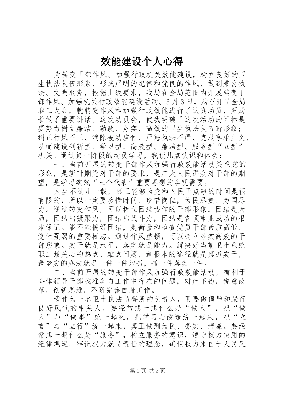 效能建设个人心得_第1页