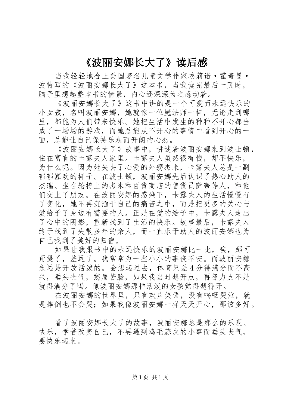 《波丽安娜长大了》读后感_第1页
