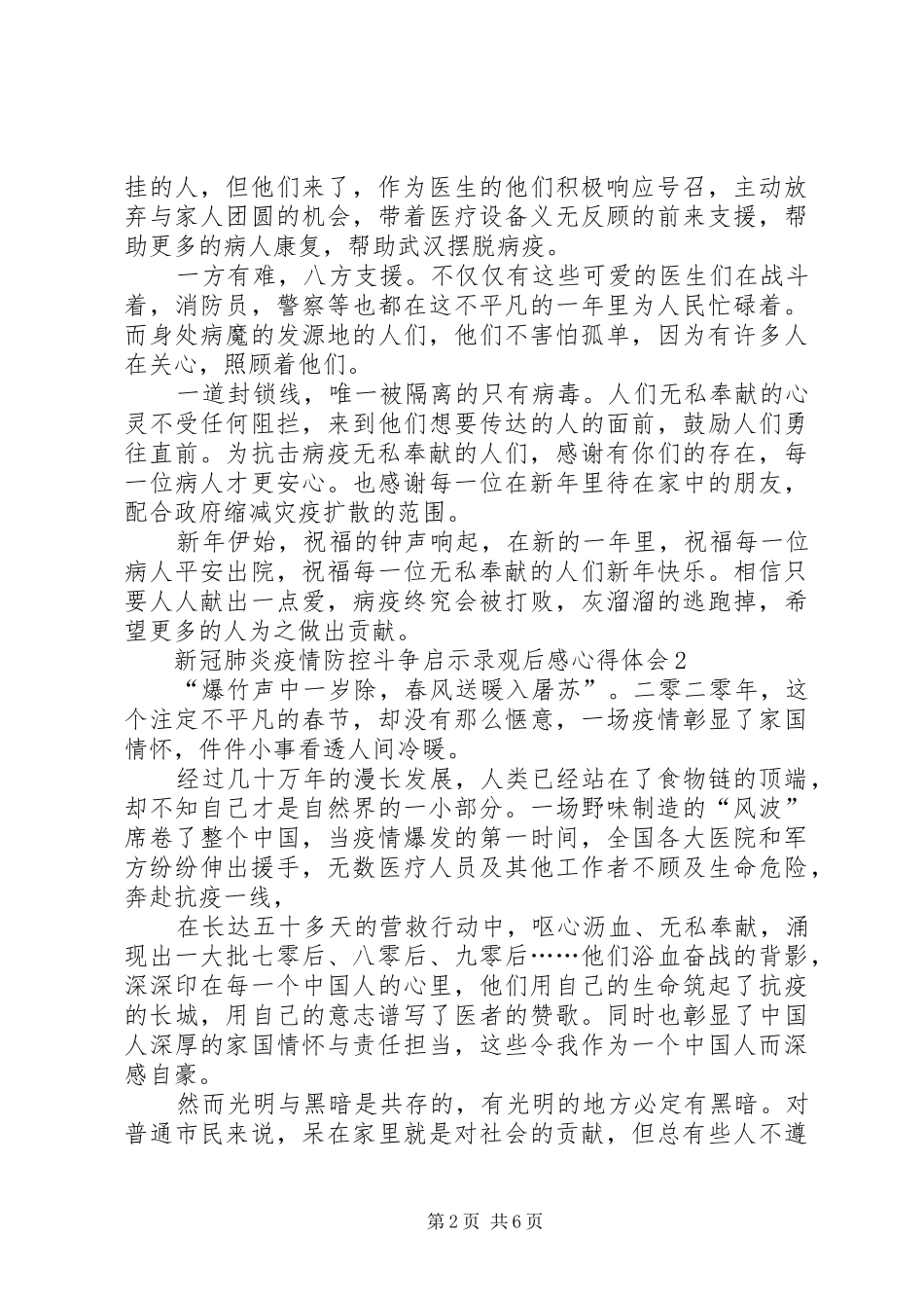 新冠肺炎疫情防控斗争启示录观后感心得体会多篇_第2页