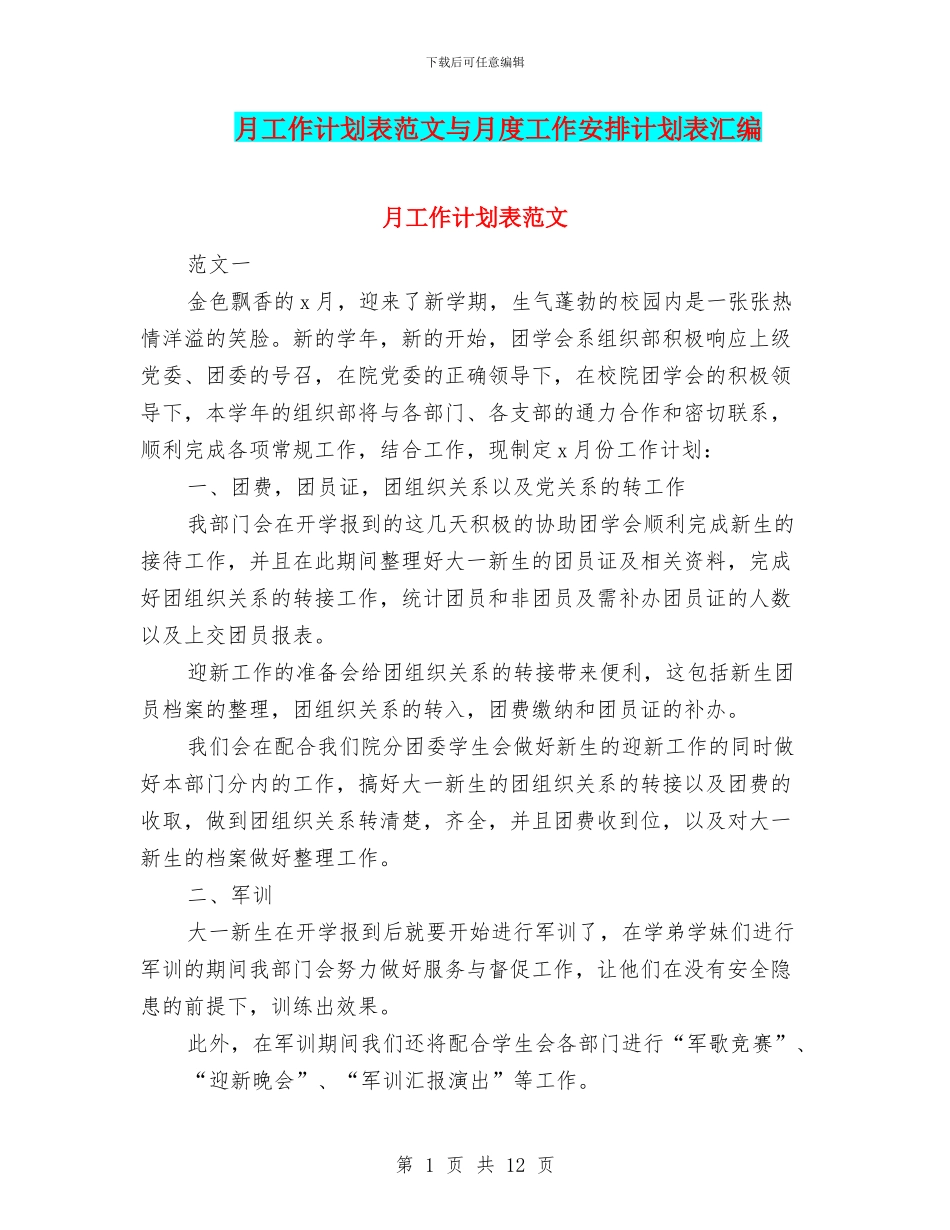 月工作计划表范文与月度工作安排计划表汇编_第1页