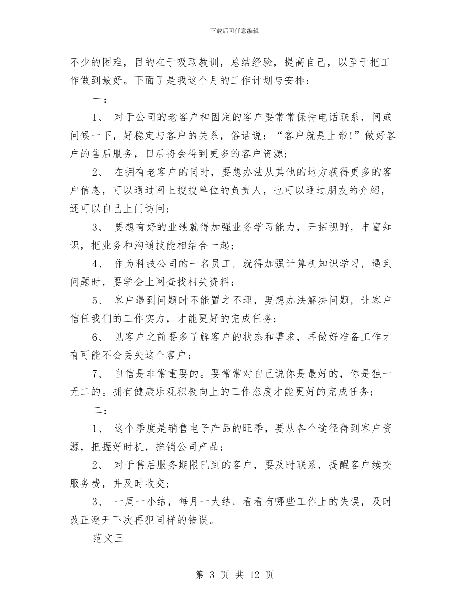 月工作计划表范文与月度工作安排计划表汇编_第3页