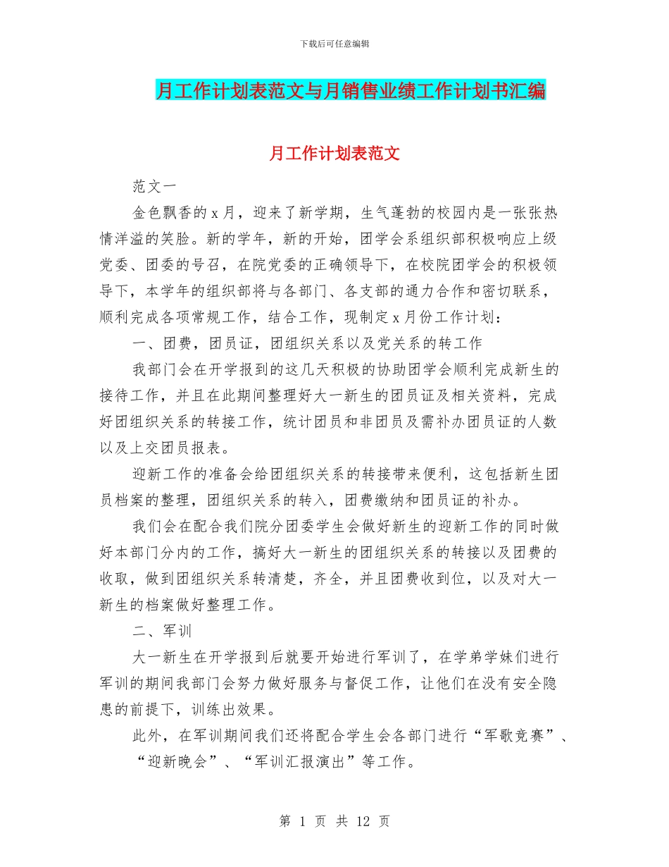 月工作计划表范文与月销售业绩工作计划书汇编_第1页