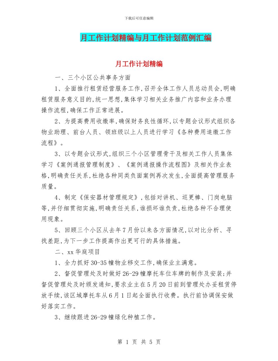 月工作计划精编与月工作计划范例汇编_第1页