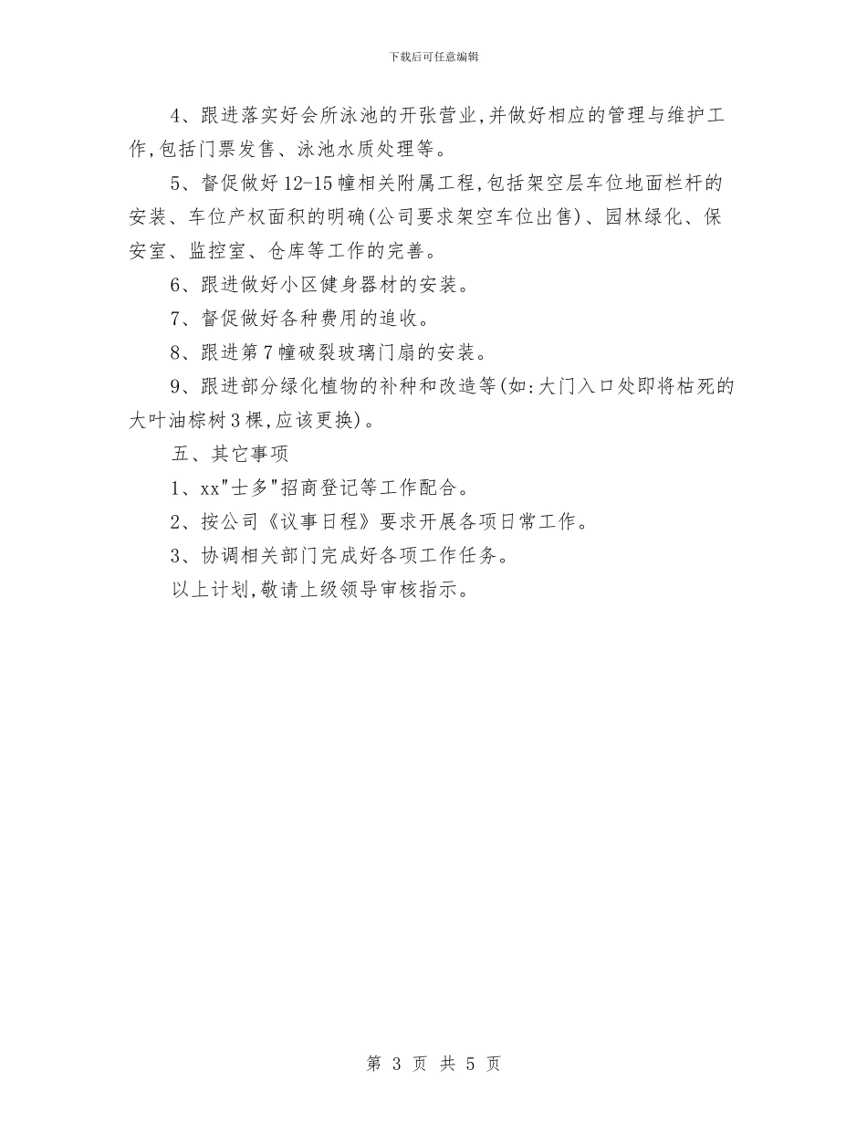 月工作计划精编与月工作计划范例汇编_第3页