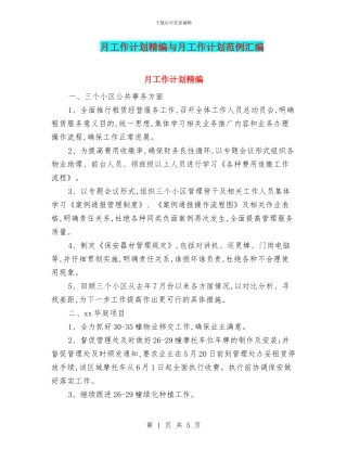 月工作计划精编与月工作计划范例汇编