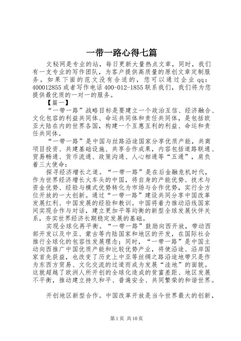 一带一路心得七篇_第1页