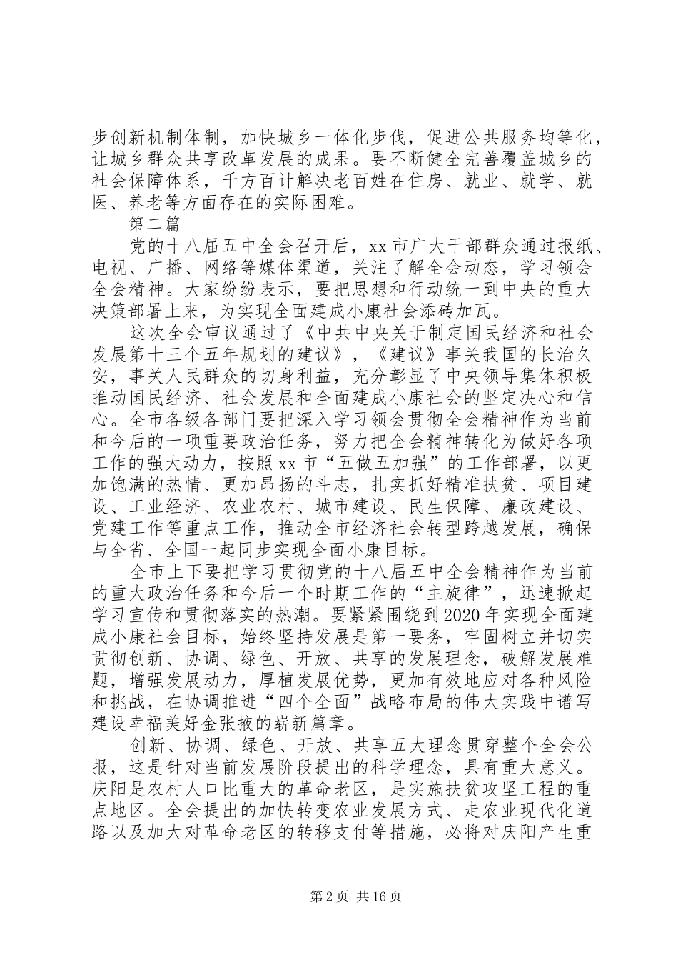 党员干部学习十八届五中全会报告心得体会10篇_第2页