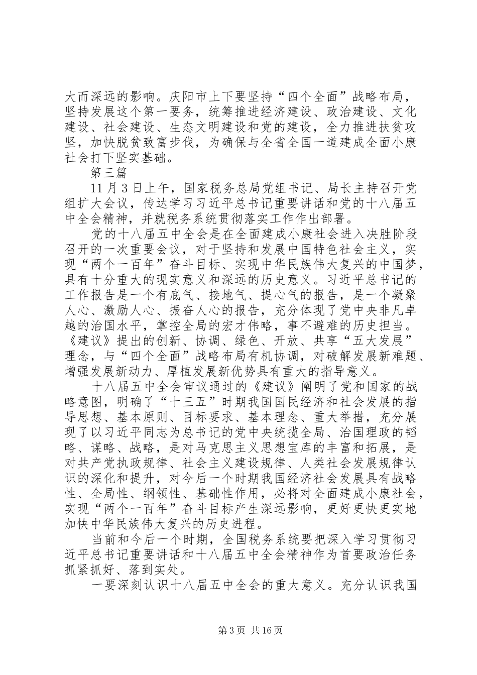 党员干部学习十八届五中全会报告心得体会10篇_第3页