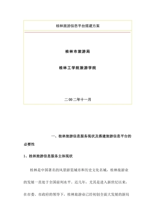 桂林旅游信息平台搭建方案