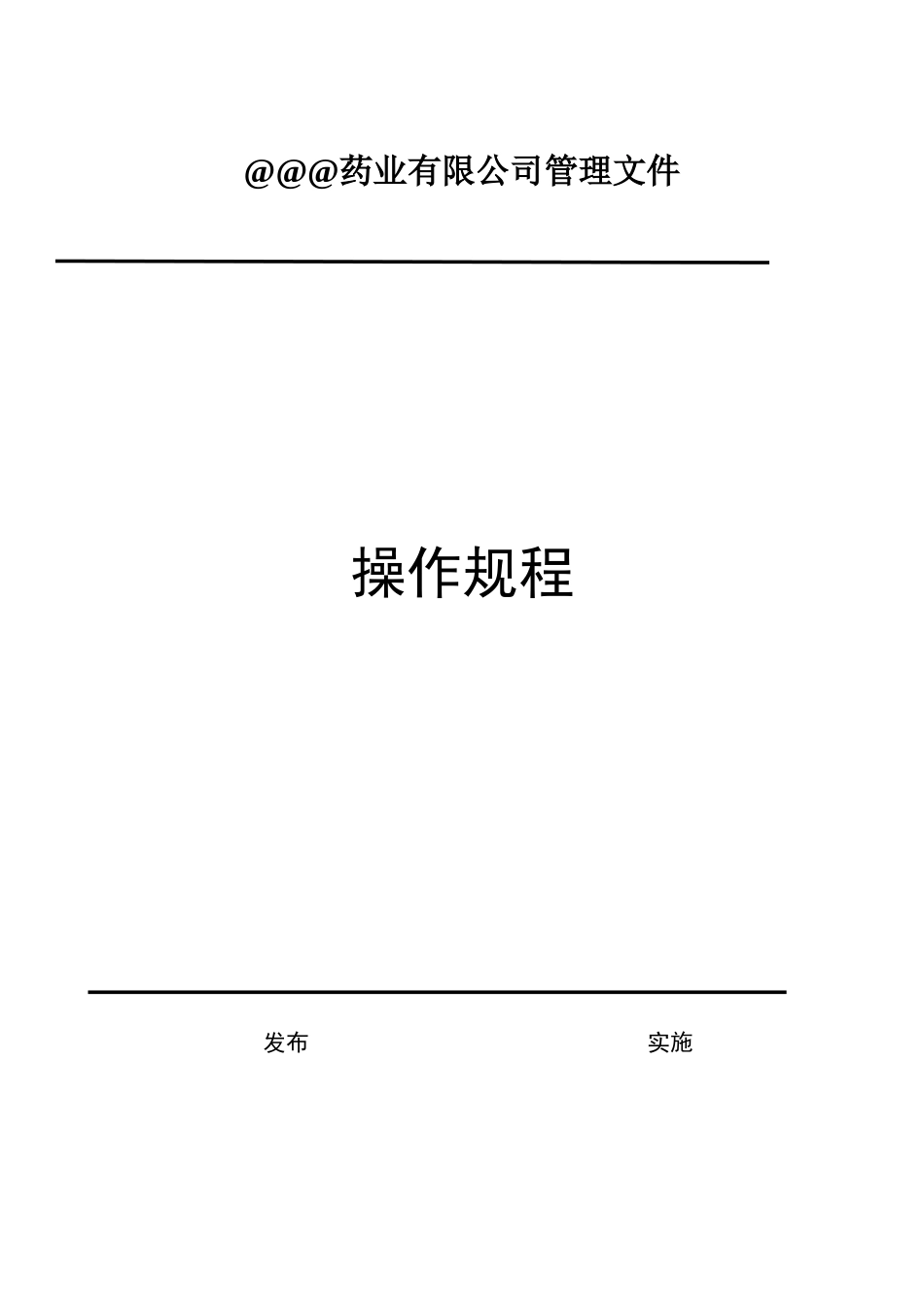 药品经营操作规程_第1页