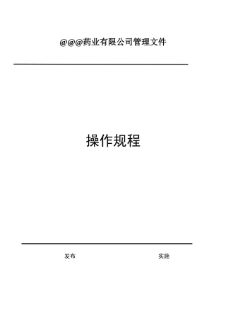 药品经营操作规程