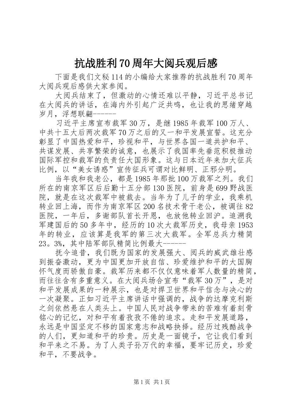 抗战胜利70周年大阅兵观后感_第1页
