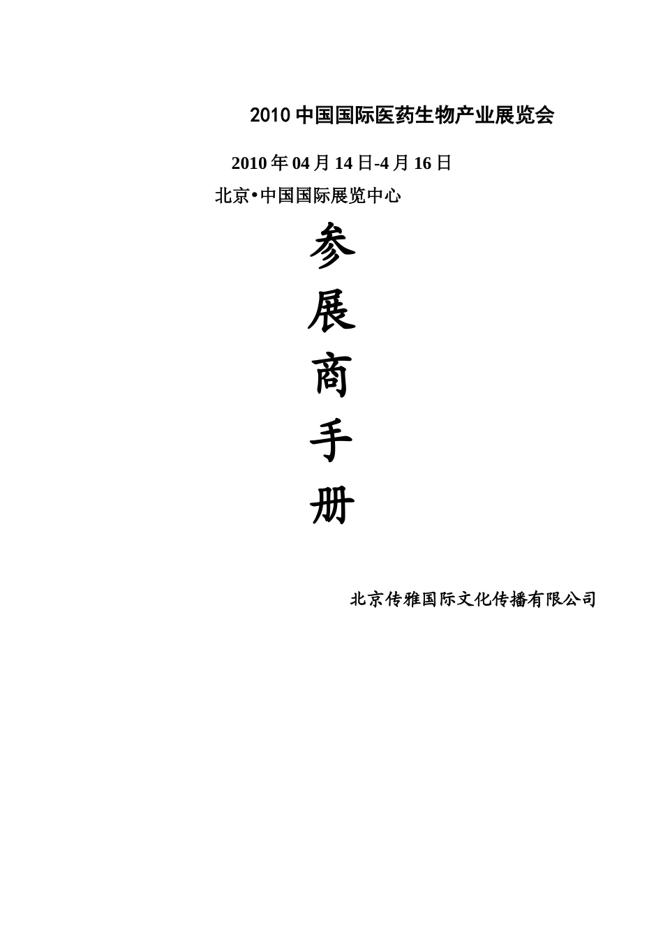 XXXX中国国际医药生物产业展览会_第1页