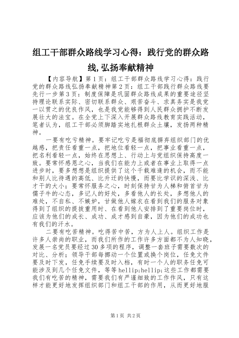组工干部群众路线学习心得：践行党的群众路线,弘扬奉献精神_第1页
