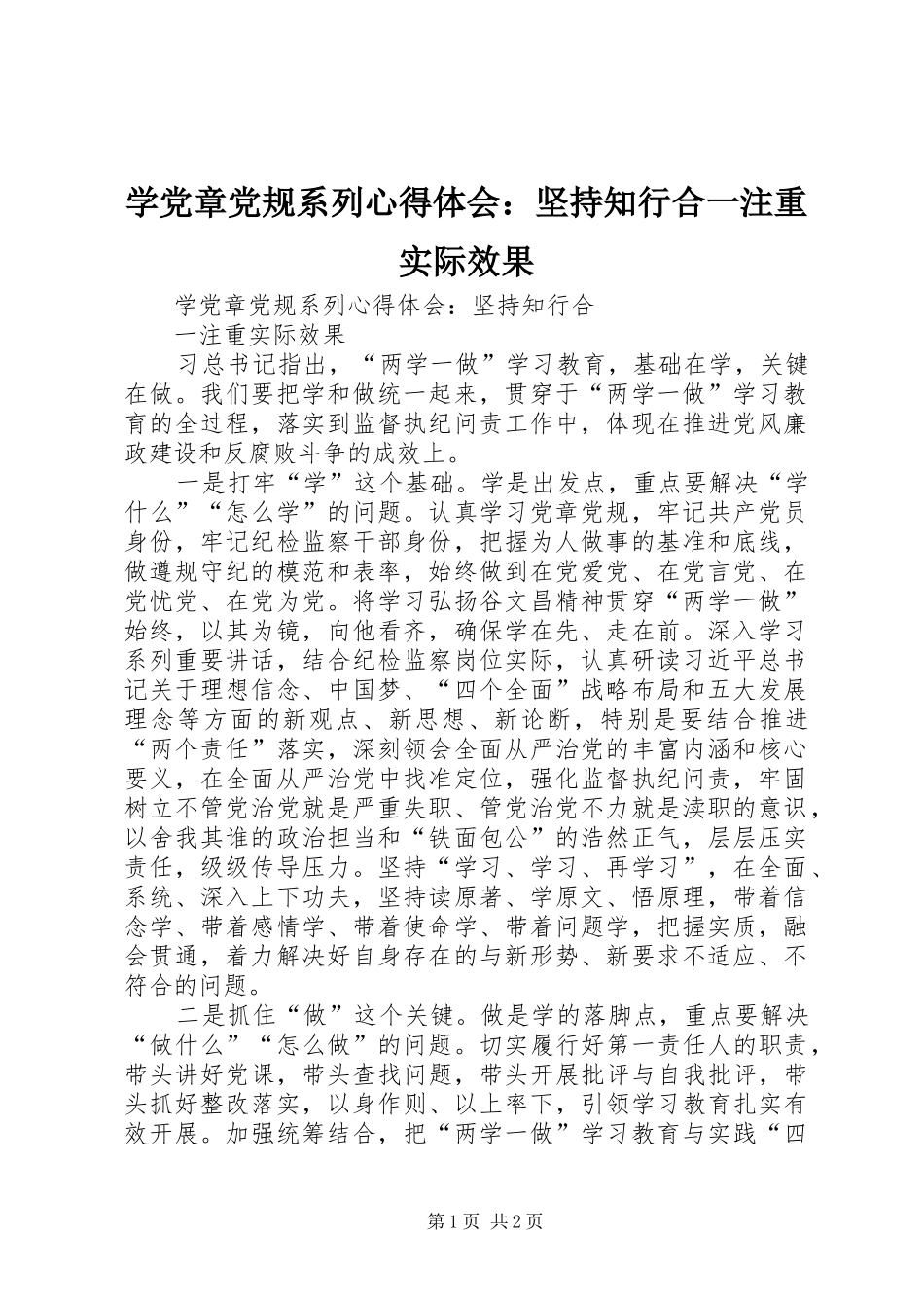 学党章党规系列心得体会：坚持知行合一注重实际效果_第1页